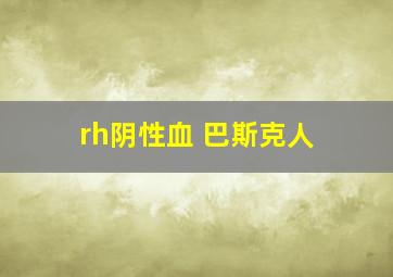 rh阴性血 巴斯克人